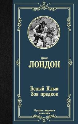 ЛучшМирКлас.Белый Клык; Зов предков. Лондон Д. с доставкой по Минску от 70 рублей бесплатно!